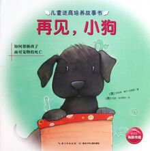 Goodbye Puppy(How to Help Children Face the Death of A Pet) (Chinese Edition)