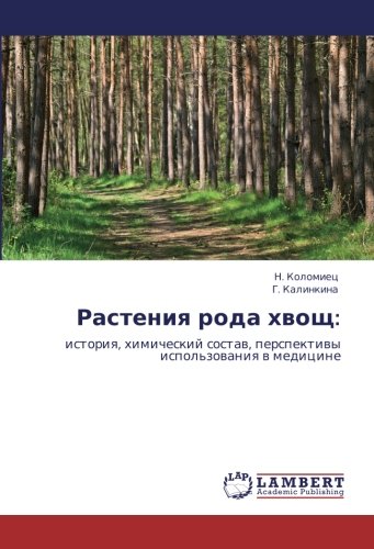 Растения рода хвощ:: история, химический состав, перспективы использования в медицине: istoriq, himicheskij sostaw, perspektiwy ispol'zowaniq w medicine