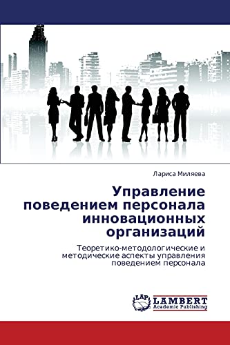 Upravlenie povedeniem personala innovatsionnykh organizatsiy: Teoretiko-metodologicheskie i metodicheskie aspekty upravleniya povedeniem personala: ... aspekty uprawleniq powedeniem personala