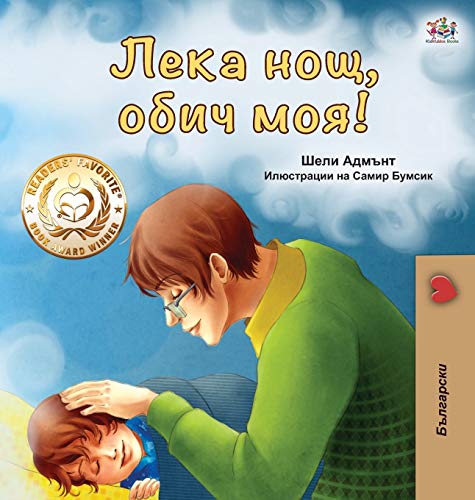 Goodnight, My Love! (Bulgarian edition) (Bulgarian Bedtime Collection)