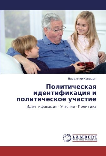 Политическая идентификация и политического участия: Идентификация - Участие - Политика: Identifikaciq - Uchastie - Politika