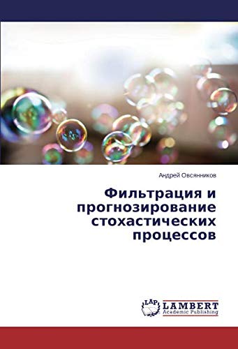 Фильтрация и прогнозирование стохастических процессов
