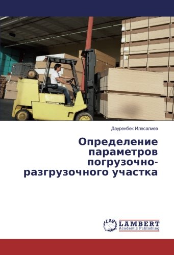 Определение параметров погрузочно-разгрузочного участка