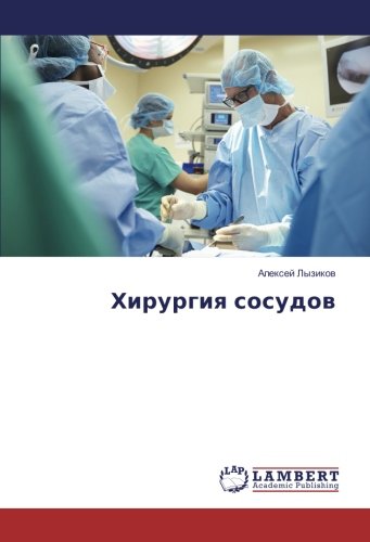 Хирургия сосудов