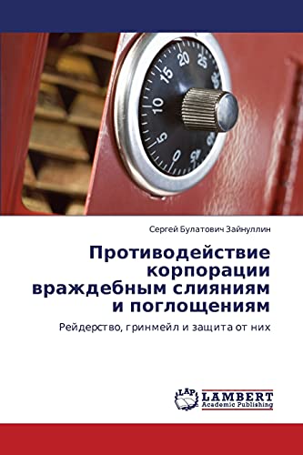 Противодействие корпорации враждебным слияниям и поглощениям: Рейдерство, гринмейл и защита от них: Rejderstwo, grinmejl i zaschita ot nih