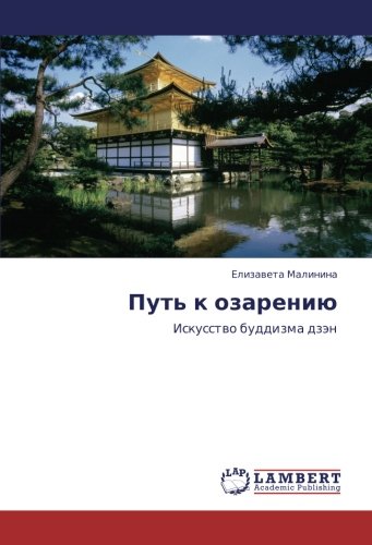 Путь к озарению: Искусство буддизма дзэн: Iskusstwo buddizma dzän
