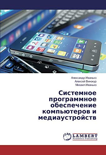 Системное программное обеспечение компьютеров и медиаустройств