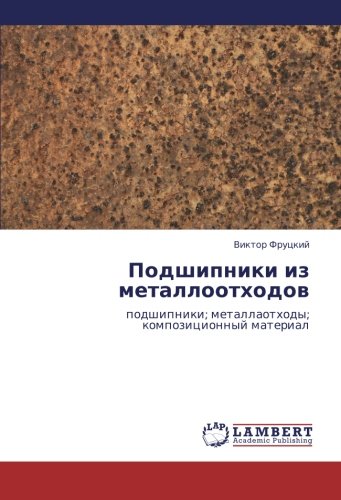 Podshipniki iz metallootkhodov: podshipniki; metallaotkhody; kompozitsionnyy material: podshipniki; metallaothody; kompozicionnyj material