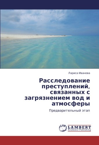 Расследование преступлений, связанных с загрязнением вод и атмосферы: Предварительный этап: Predwaritel'nyj ätap