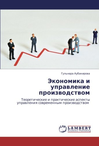 Экономика и управление производством: Теоретические и практические аспекты управления современным производством: Teoreticheskie i prakticheskie aspekty uprawleniq sowremennym proizwodstwom