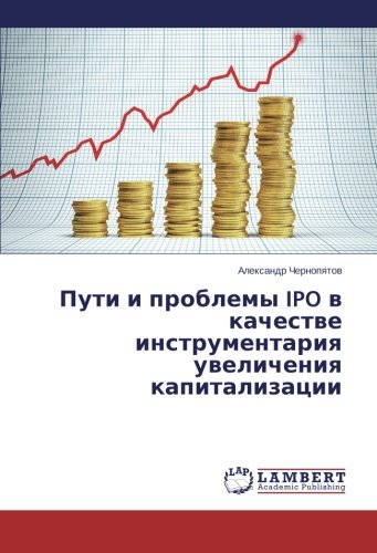 Пути и проблемы IPO в качестве инструментария увеличения капитализации