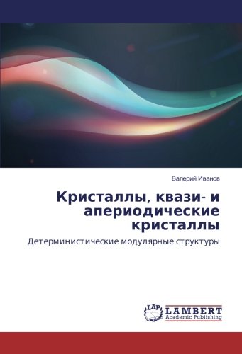 Кристаллы, квази- и апериодические кристаллы: Детерминистические модулярные структуры: Deterministicheskie modulqrnye struktury