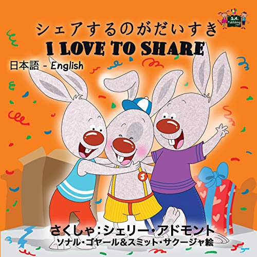 I Love to Share: Japanese English Bilingual Edition (Japanese English Bilingual Collection)
