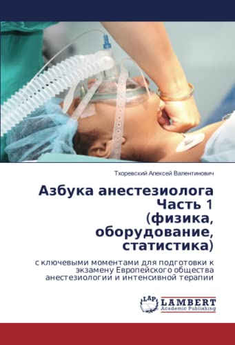 Азбука анестезиолога Часть 1 (физика, оборудование, статистика): с ключевыми моментами для подготовки к экзамену Европейского общества анестезиологии ... anesteziologii i intensiwnoj terapii