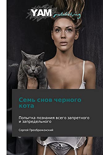 Sem' snov chernogo kota: Popytka poznaniya vsego zapretnogo i zapredel'nogo