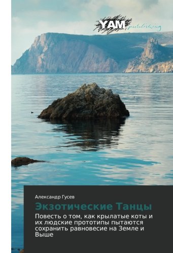 Ekzoticheskie Tantsy: Povest' o tom, kak krylatye koty i ikh lyudskie prototipy pytayutsya sokhranit' ravnovesie na Zemle i Vyshe: Powest' o tom, kak ... sohranit' rawnowesie na Zemle i Vyshe
