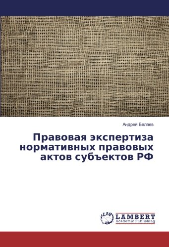 Правовая экспертиза нормативных правовых актов субъектов РФ