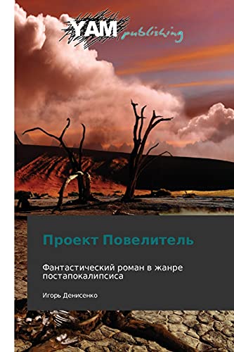 Proekt Povelitel': Fantasticheskiy roman v zhanre postapokalipsisa