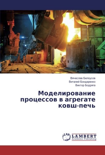 Моделирование процессов в агрегате ковш-печь