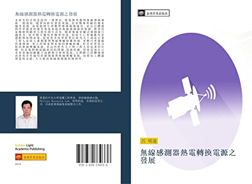 wu xian gan ce qi re dian zhuan huan dian yuan zhi fa zhan