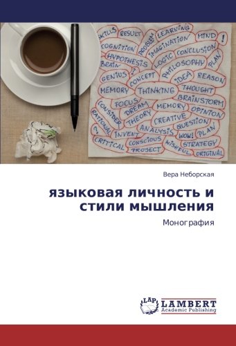 языковая личность и стили мышления: Монография: Monografiq