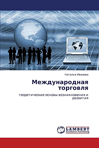 Mezhdunarodnaya torgovlya: teoreticheskie osnovy vozniknoveniya i razvitiya: teoreticheskie osnowy wozniknoweniq i razwitiq