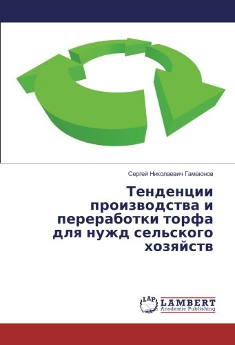 Тенденции производства и переработки торфа для нужд сельского хозяйств