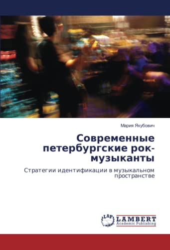 Современные петербургские рок-музыканты: Стратегии идентификации в музыкальном пространстве: Strategii identifikacii w muzykal'nom prostranstwe