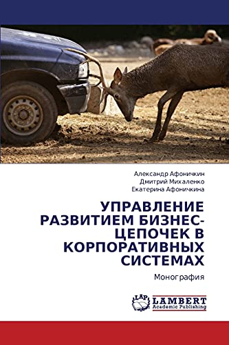 УПРАВЛЕНИЕ РАЗВИТИЕМ БИЗНЕС-ЦЕПОЧЕК В КОРПОРАТИВНЫХ СИСТЕМАХ: Монография: Monografiq