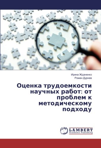 Оценка трудоемкости научных работ: от проблем к методическому подходу