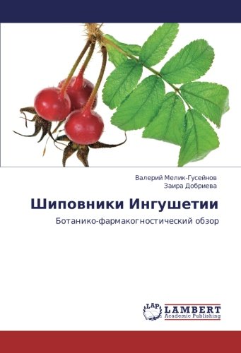 Шиповники Ингушетии: Ботанико-фармакогностический обзор: Botaniko-farmakognosticheskij obzor