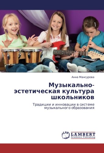 Музыкально-эстетическая культура школьников: Традиции и инновации в системе музыкального образования: Tradicii i innowacii w sisteme muzykal'nogo obrazowaniq