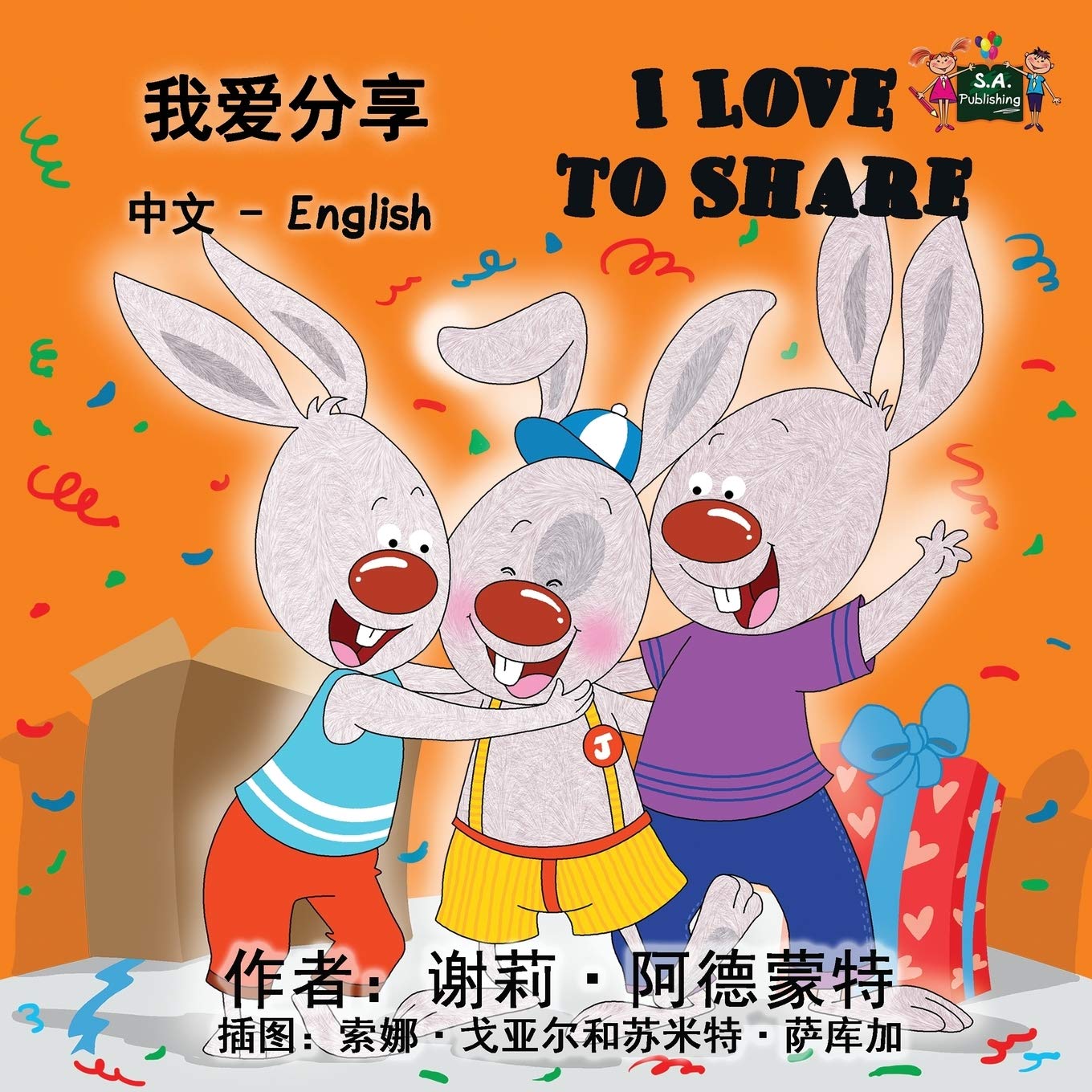 I Love to Share (chinese baby books, chinese children's books): chinese kids books, chinese for children, chinese bilingual books: Chinese English ... English Bilingual Collection, Band 6)