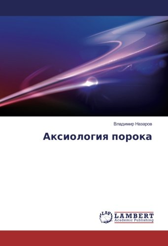 Аксиология порока