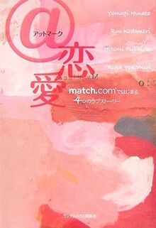 AttomaÌ„ku ren'ai : Match.com de hajimaru 4tsu no rabu sutoÌ„riÌ„ von Yomogi Hinata | Buch | Zustand gut