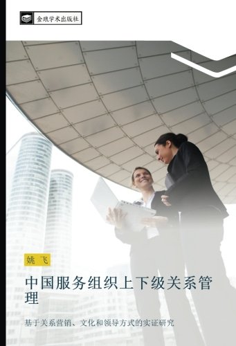 中国服务组织上下级关系管理: 基于关系营销、文化和领导方式的实证研究: ji yu guan xi ying xiao wen hua he ling dao fang shi de shi zheng yan jiu