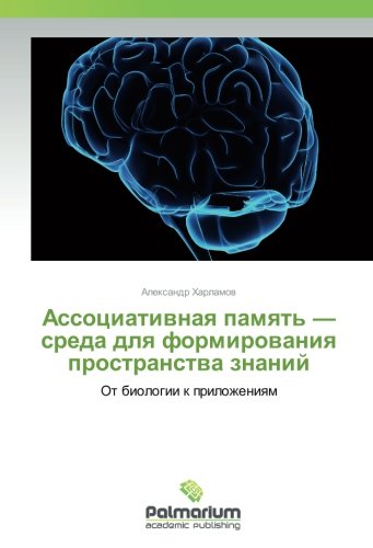 Ассоциативная память — среда для формирования пространства знаний: От биологии к приложениям: Ot biologii k prilozheniqm
