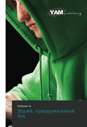 Idiy, pridumannyy Ad: DE