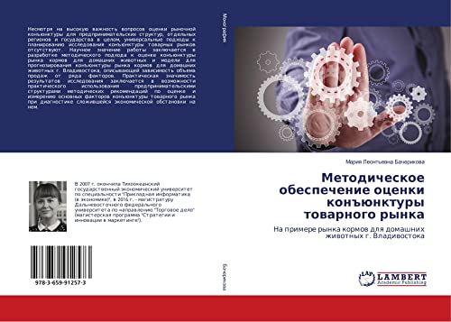 Bacherikova, M: Metodicheskoe obespechenie ocenki kon#junktu: Na primere rynka kormow dlq domashnih zhiwotnyh g. Vladiwostoka