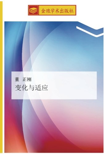 变化与适应