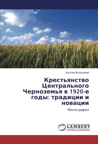 Крестьянство Центрального Черноземья в 1920-е годы: традиции и новации: Монография: Monografiq