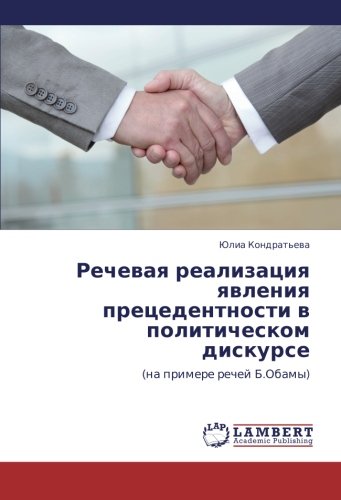 Rechevaya realizatsiya yavleniya pretsedentnosti v politicheskom diskurse: (na primere rechey B.Obamy): (na primere rechej B.Obamy)