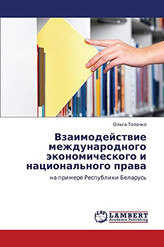 Vzaimodeystvie mezhdunarodnogo ekonomicheskogo i natsional'nogo prava: na primere Respubliki Belarus'