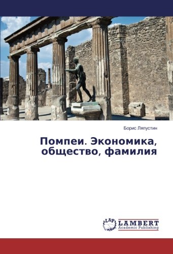 Помпеи. Экономика, общество, фамилия