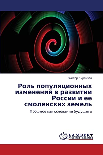Роль популяционных изменений в развитии России и ее смоленских земель: Прошлое как основание будущего: Proshloe kak osnowanie buduschego