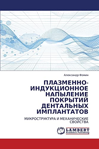 ПЛАЗМЕННО-ИНДУКЦИОННОЕ НАПЫЛЕНИЕ ПОКРЫТИЙ ДЕНТАЛЬНЫХ ИМПЛАНТАТОВ: МИКРОСТРУКТУРА И МЕХАНИЧЕСКИЕ СВОЙСТВА: MIKROSTRUKTURA I MEHANIChESKIE SVOJSTVA