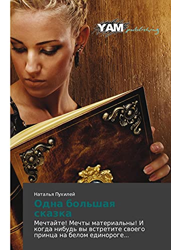 Odna bol'shaya skazka: Mechtajte! Mechty material'ny! I kogda nibud' vy vstretite svoego princa na belom edinoroge...