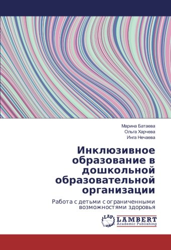 Инклюзивное образование в дошкольной образовательной организации: Работа с детьми с ограниченными возможностями здоровья