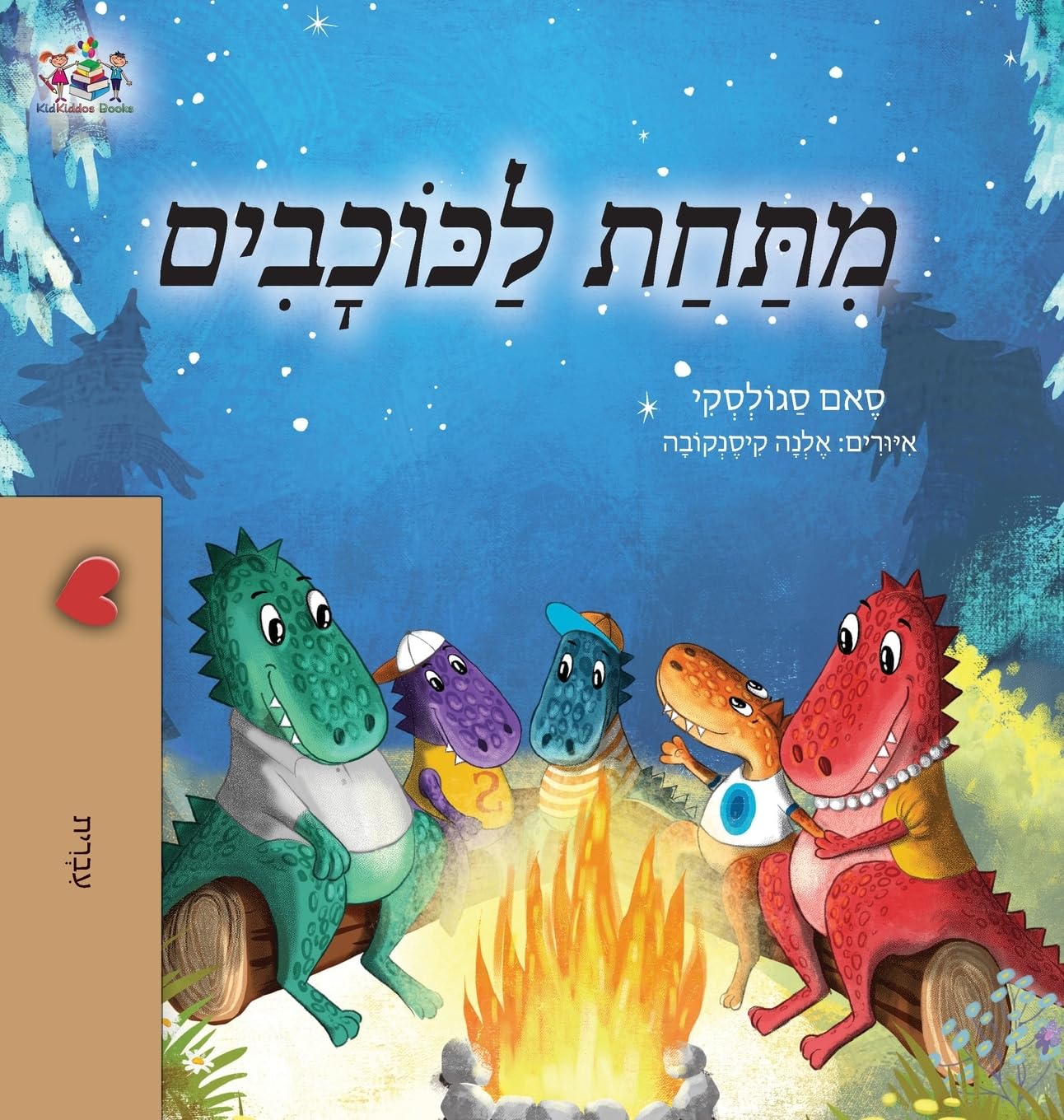 Under the Stars (Hebrew Kids Book) (Hebrew Bedtime Collection)