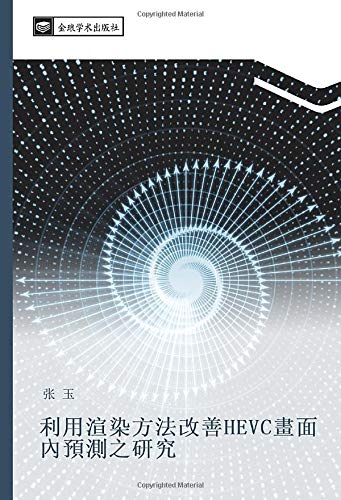利用渲染方法改善HEVC畫面內預測之研究